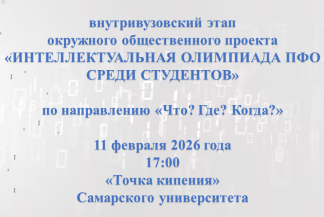 Внутривузовский этап окружного общественного проекта "Инт...