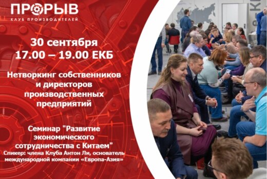 Прорыв. Семинар-нетворкинг для руководителей и собственни...