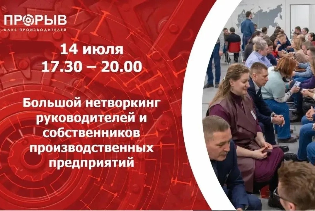 ЕЦРП.Большой нетворкинг руководителей и собственников производственных предприятий