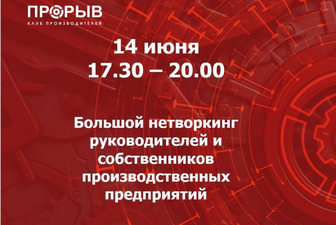 ЕЦРП.Большой нетворкинг руководителей и собственников производственных предприятий