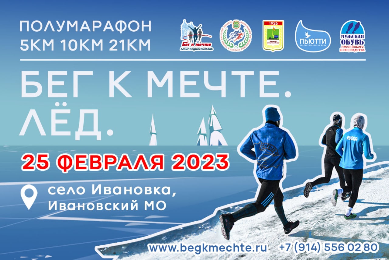 Ледовый полумарафон "Бег к мечте. Лёд"