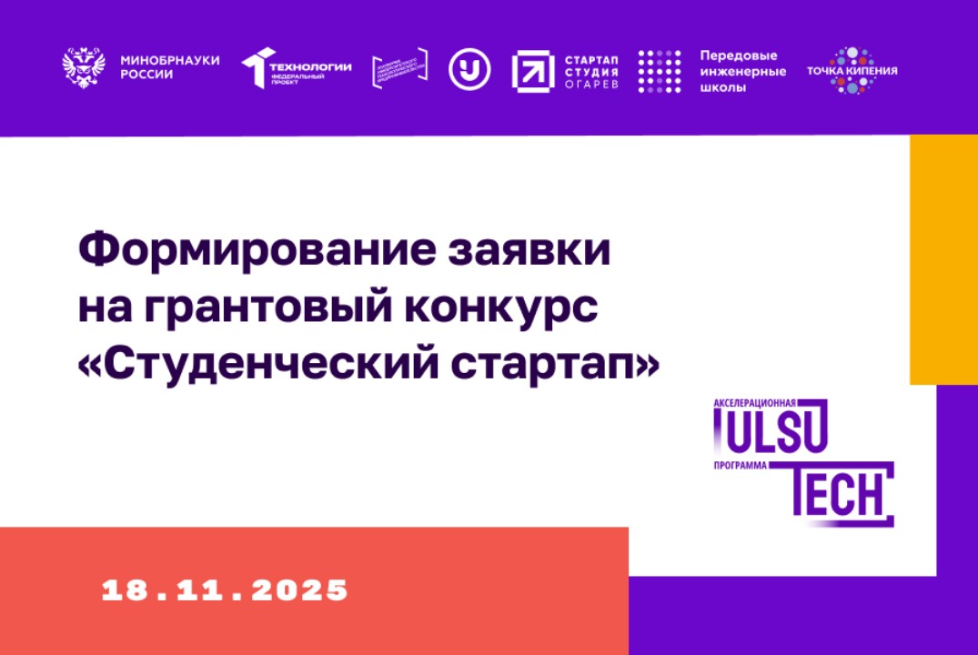 Формирование заявки на грантовый конкурс «Студенческий стартап»