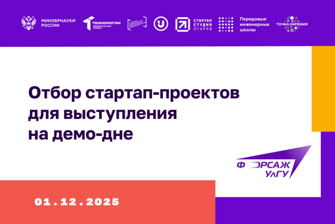 Отбор стартап-проектов для выступления на демо-дне.