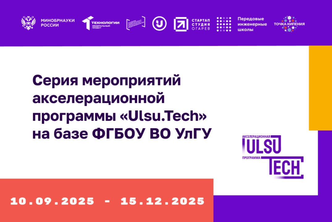 Серия мероприятий акселерационной программы «Ulsu.Tech» на базе ФГБОУ ВО УлГУ