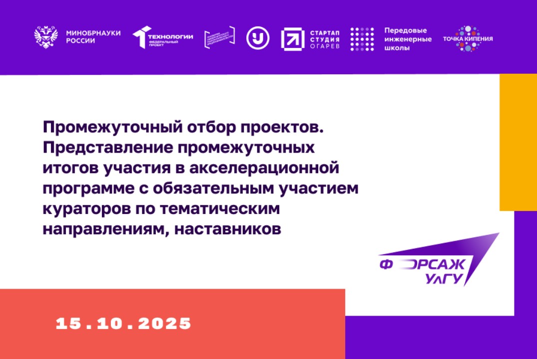 Промежуточный отбор проектов.