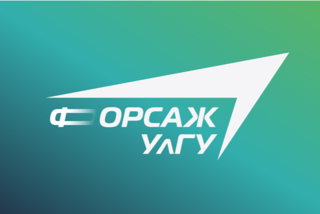 Серия мероприятий акселерационной программы «УлГУ.Форсаж» на базе ФГБОУ ВО УлГУ