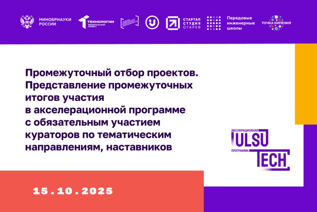Промежуточный отбор проектов. Представление промежуточных итогов участия в акселерационной программе