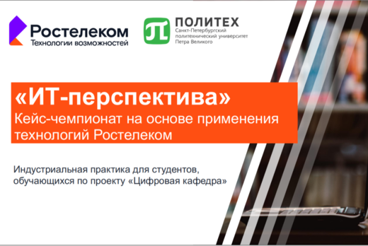 Награждение лучших команд кейс – чемпионат «ИТ-перспектив...