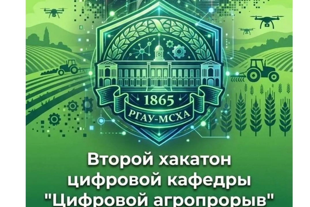Второй хакатон цифровой кафедры Тимирязевской академии «Ц...