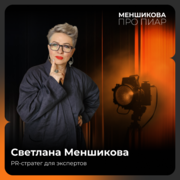 Меншикова Светлана Николаевна