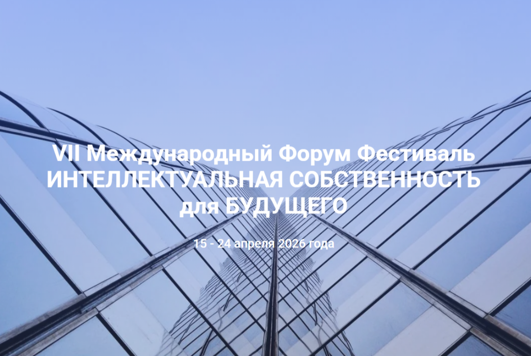 День коммерциализации интеллектуальной собственности в промышленности, бизнесе, науке и образовании