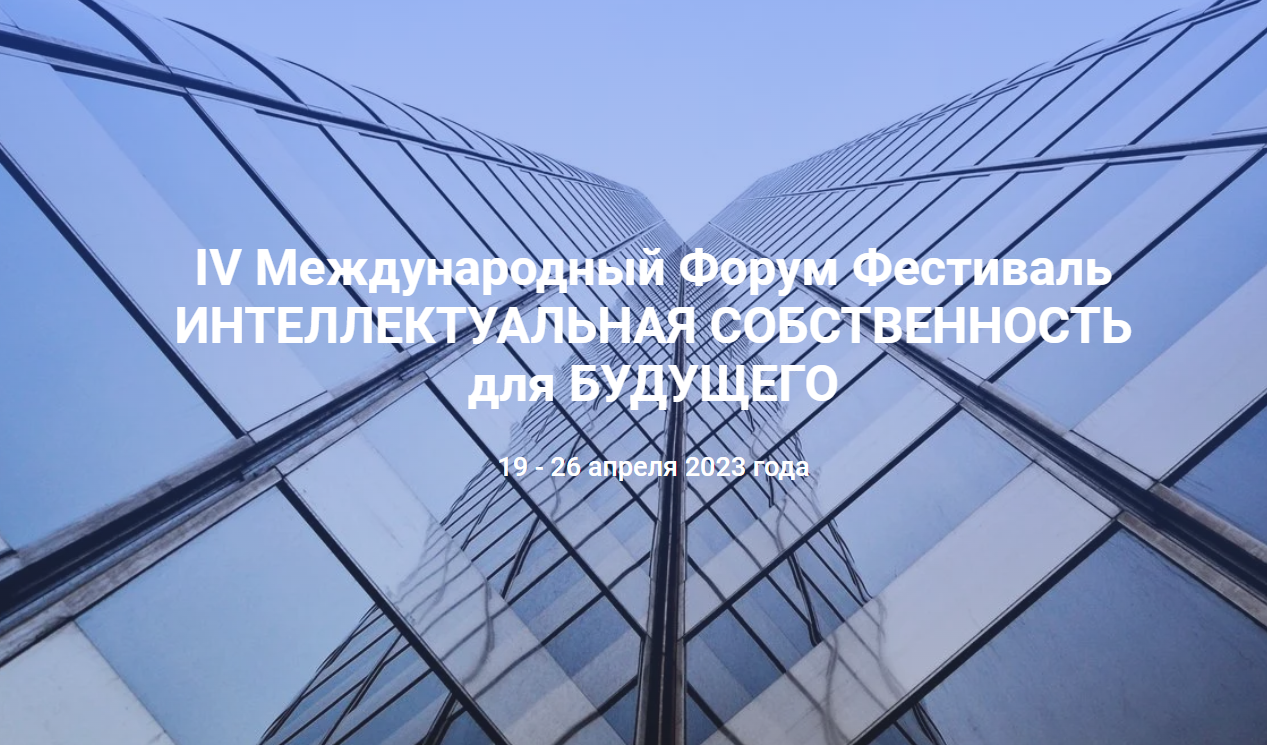 День коммерциализации интеллектуальной собственности в пр...