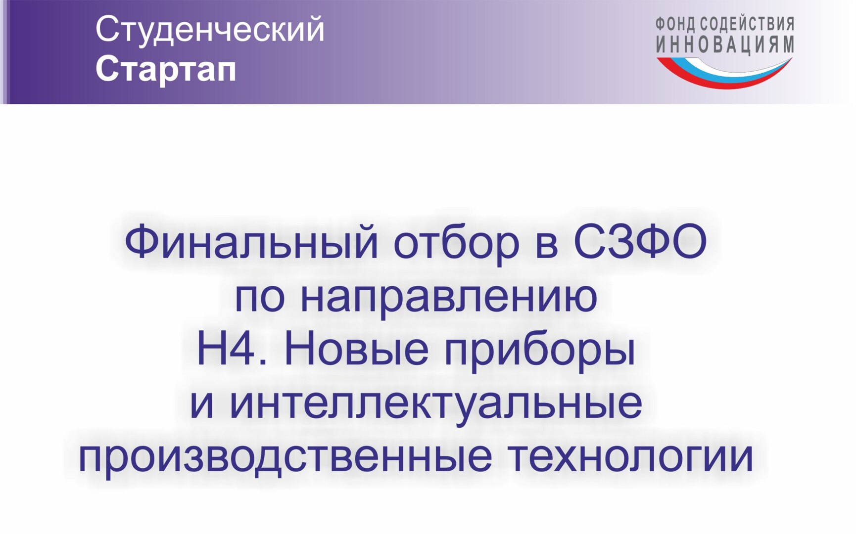 Финальный отбор программы «Студенческий стартап» в СФЗО по направлению Н4
