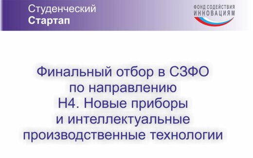 Финальный отбор программы «Студенческий стартап» в СФЗО п...