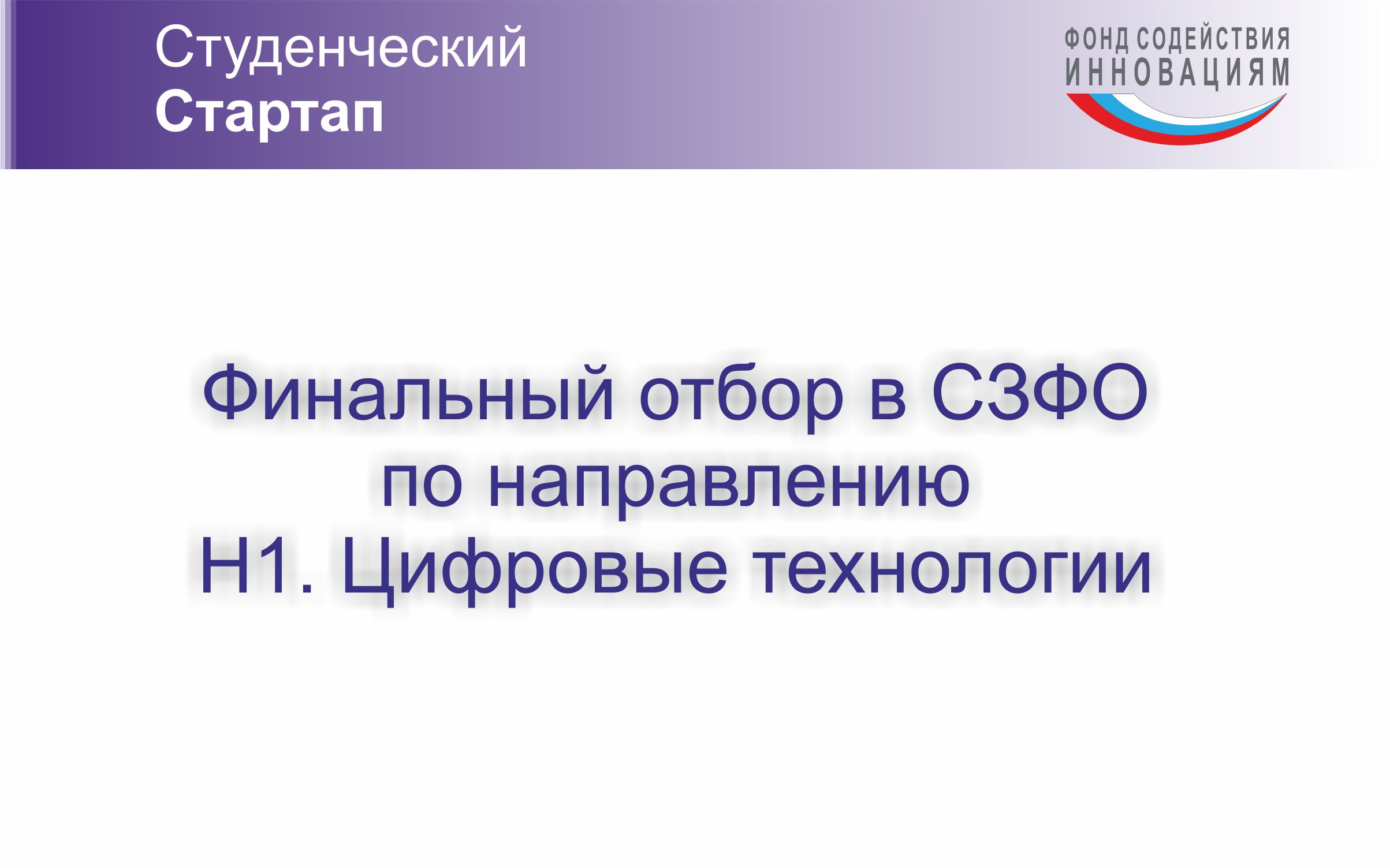 Финальный отбор программы «Студенческий стартап» в СФЗО п...