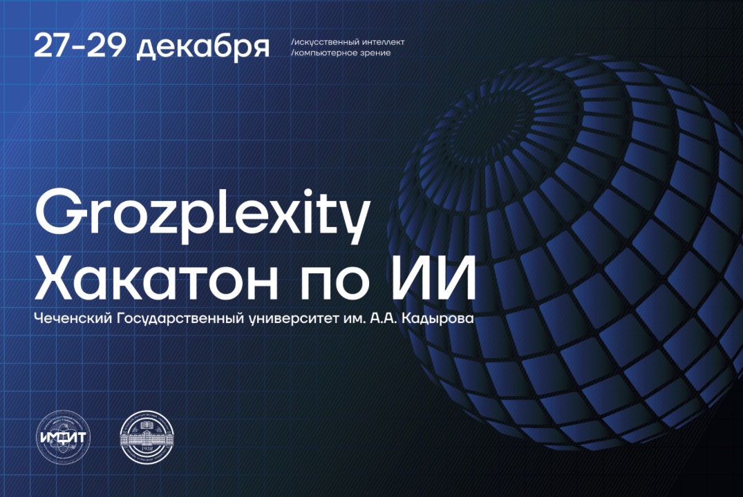 Хакатон по искусственному интеллекту «Grozplexity» среди...