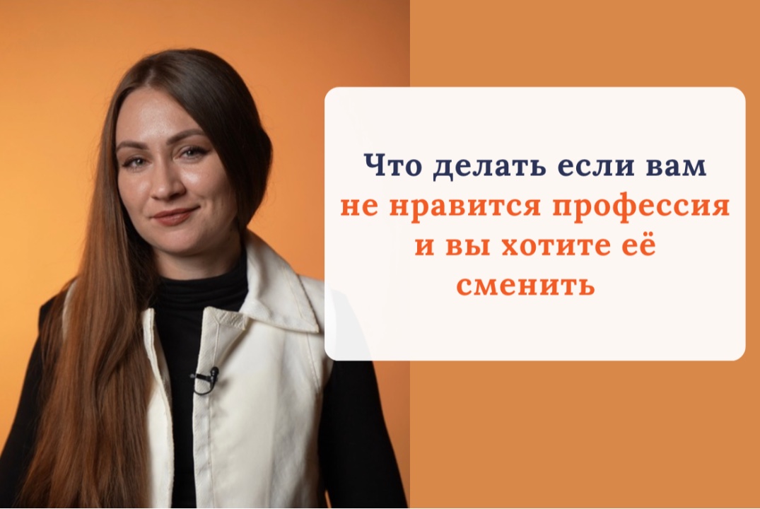 Что делать, если вам не нравится профессия и вы хотите её сменить