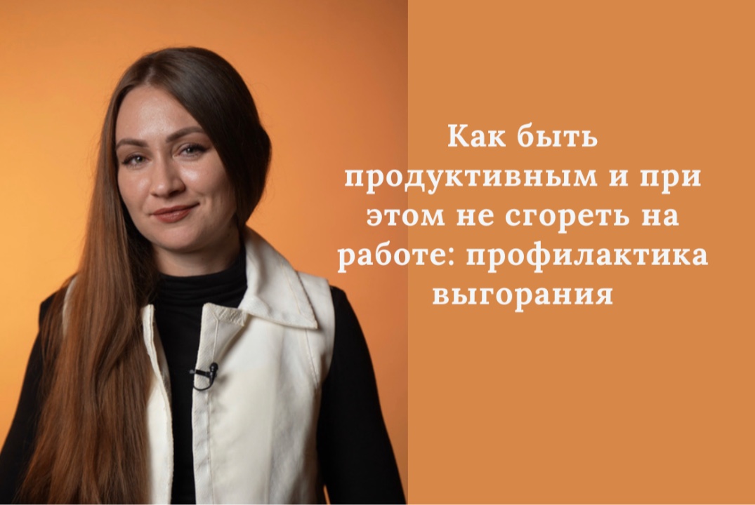 Как быть продуктивным и при этом не сгореть на работе: профилактика выгорания