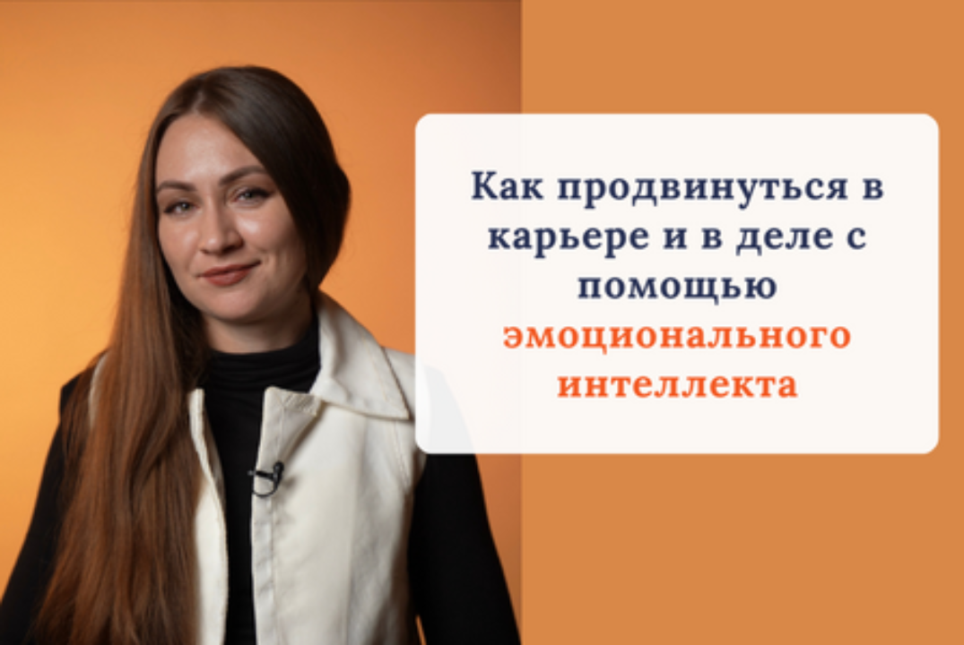 Как продвинуться в карьере и в деле с помощью эмоциональн...