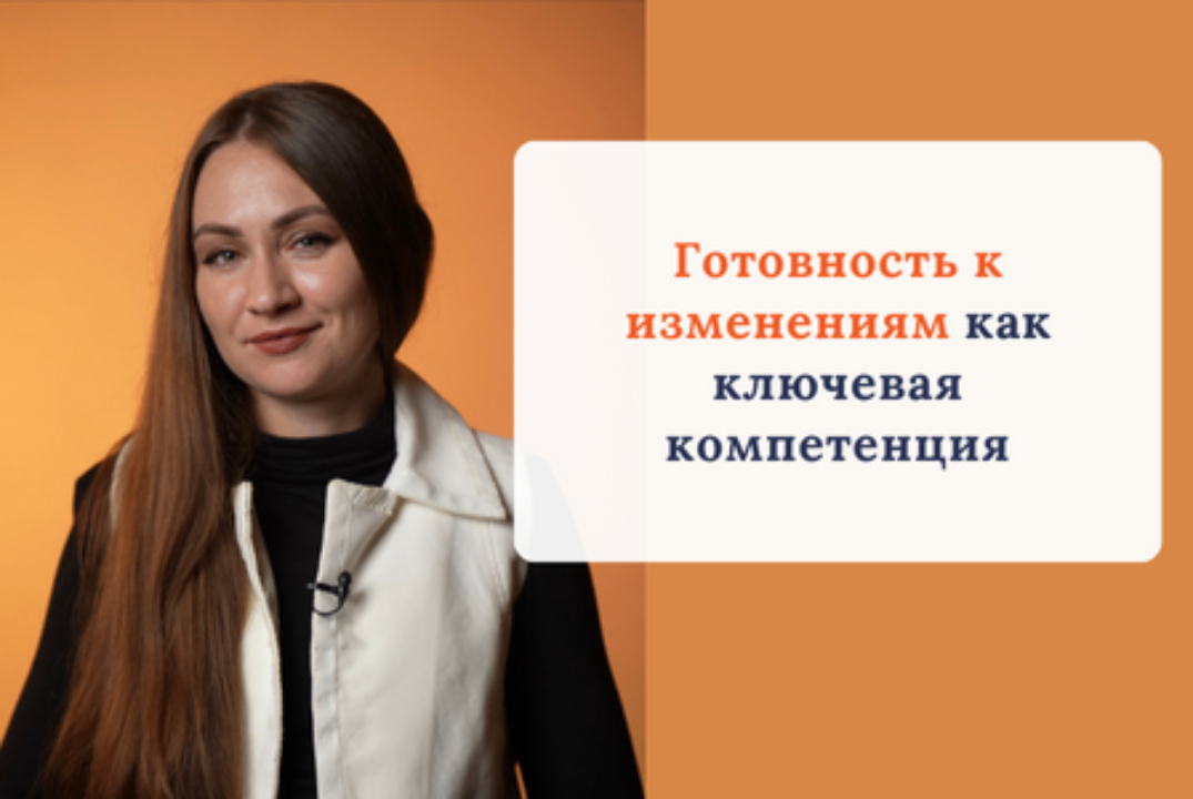 Готовность к изменениям как ключевая компетенция