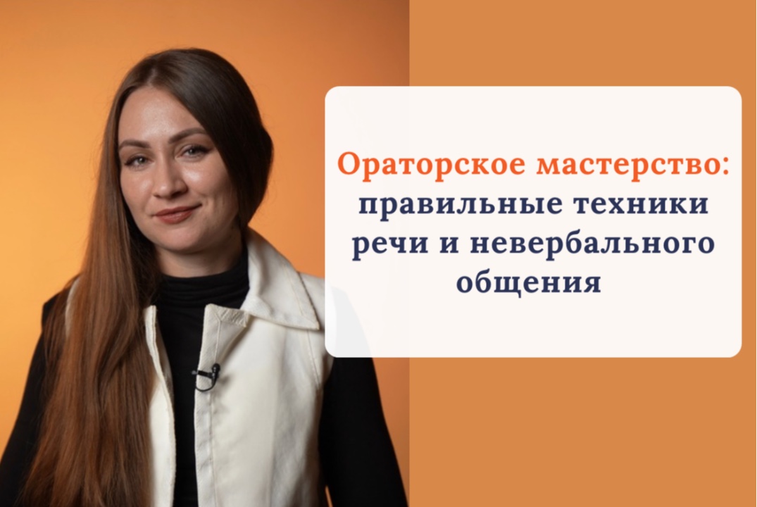 Ораторское мастерство: правильные техники речи и невербального общения