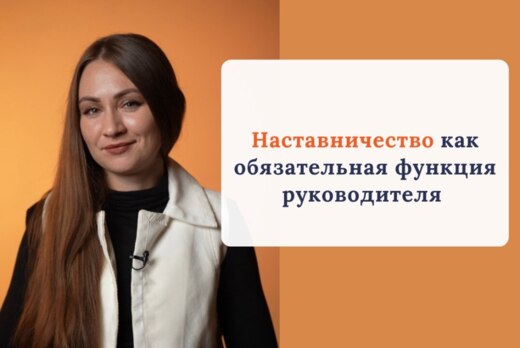 Наставничество как обязательная функция руководителя
