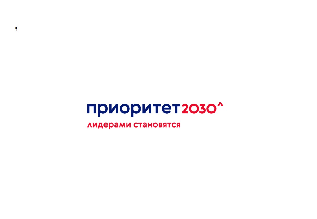 Приоритет-2030. Организация деятельности научной лаборато...
