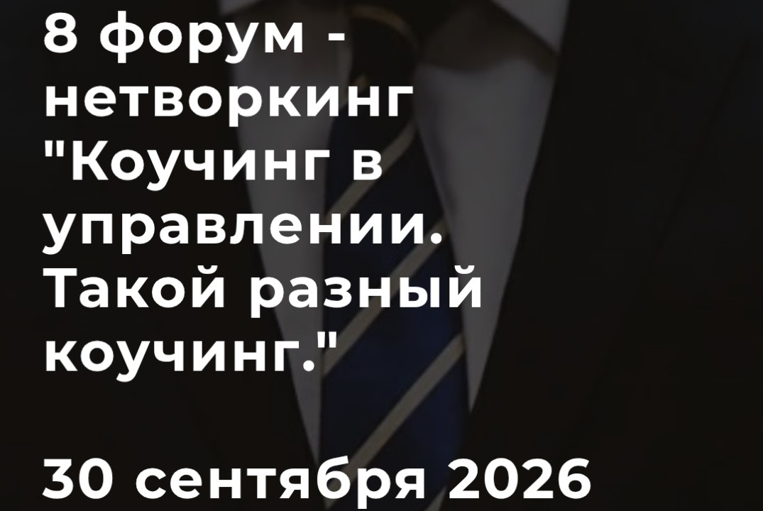 8ой форум "Коучинг в управлении"