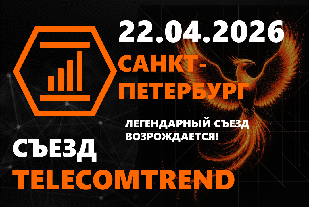 Съезд TELECOMTREND 2026