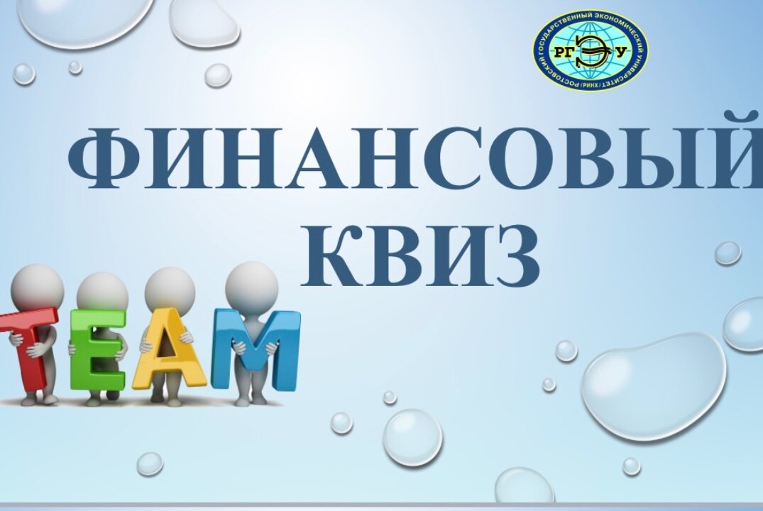 Финансовый квиз