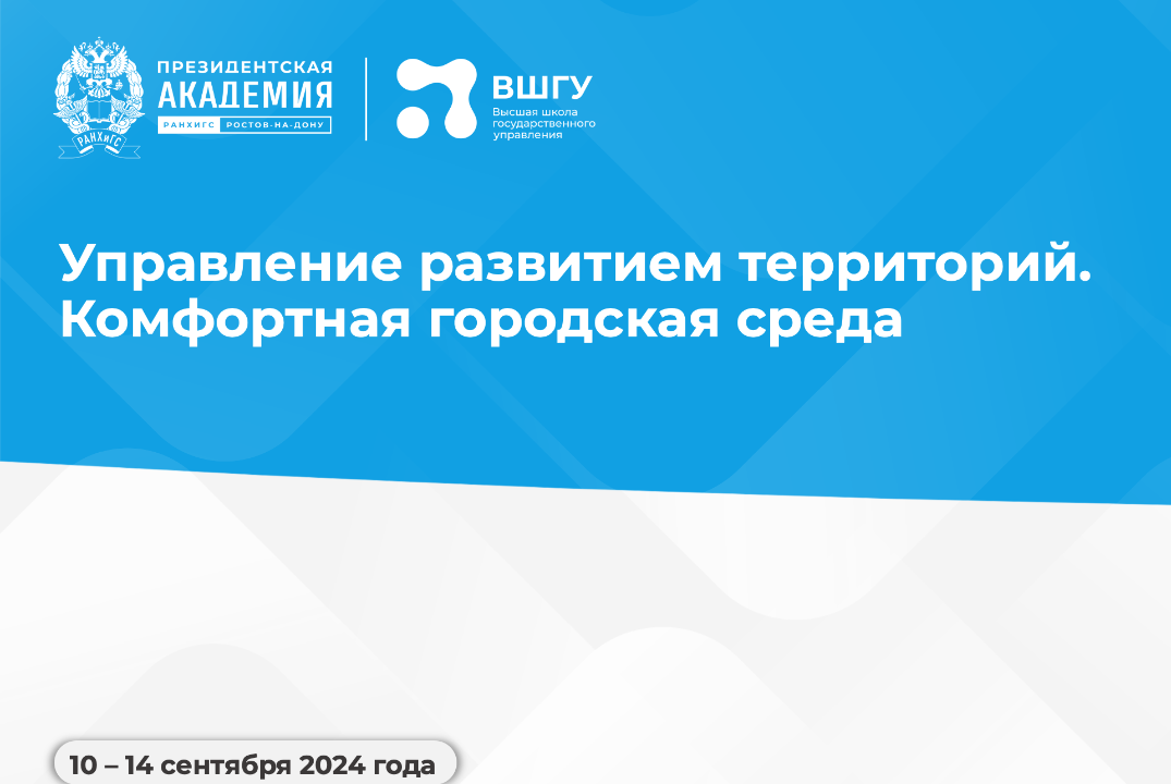 Программа "Управление развитием территорий. Комфортная го...