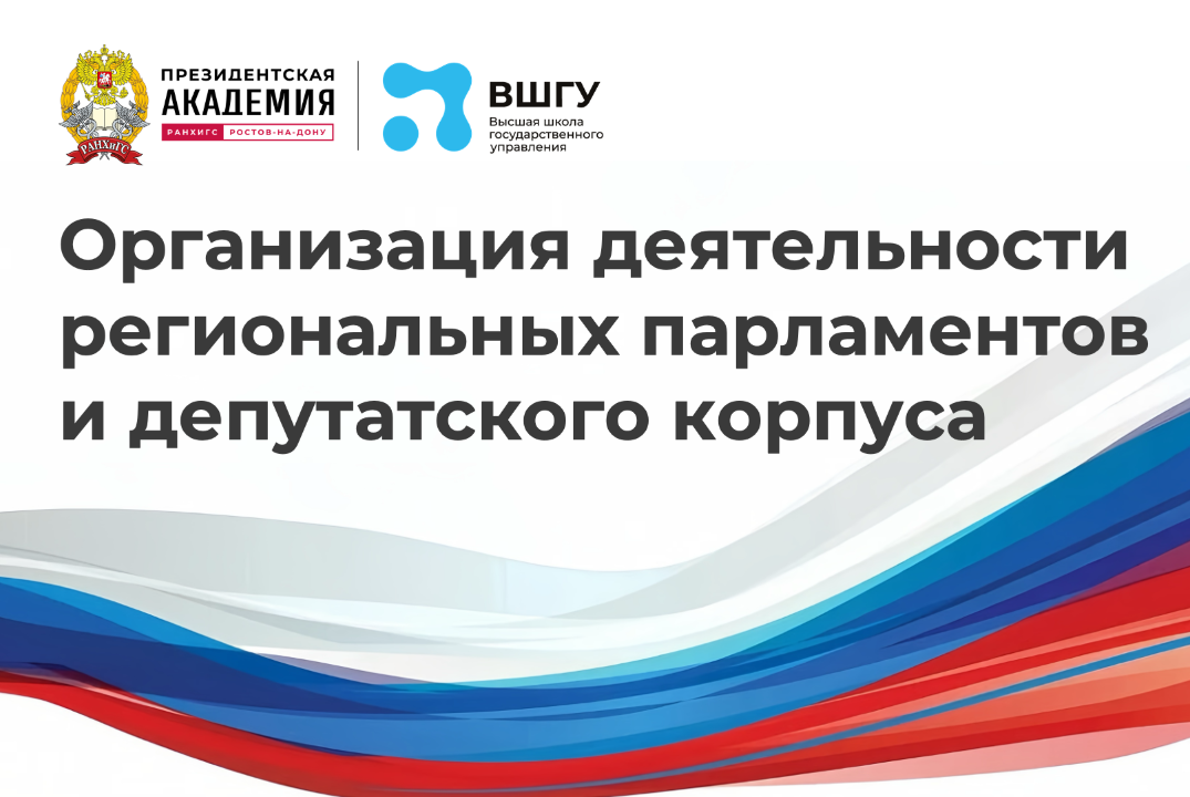 Программа "Организация деятельности региональных парламен...