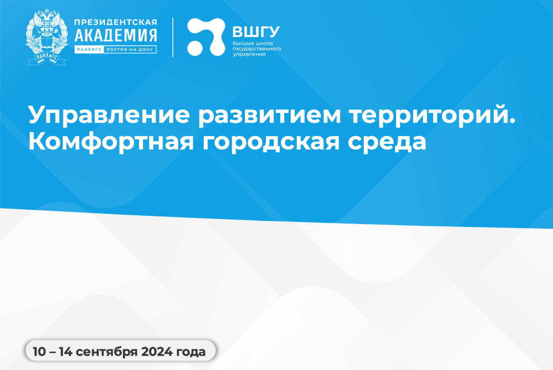 Программа "Управление развитием территорий. Комфортная го...