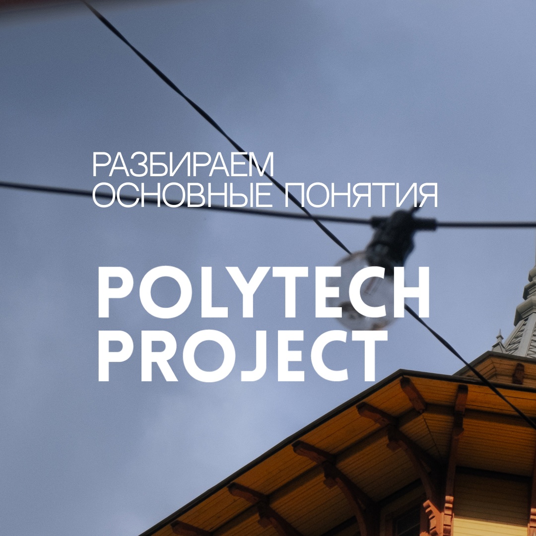 Экспертные встречи в рамках проекта PolyProject