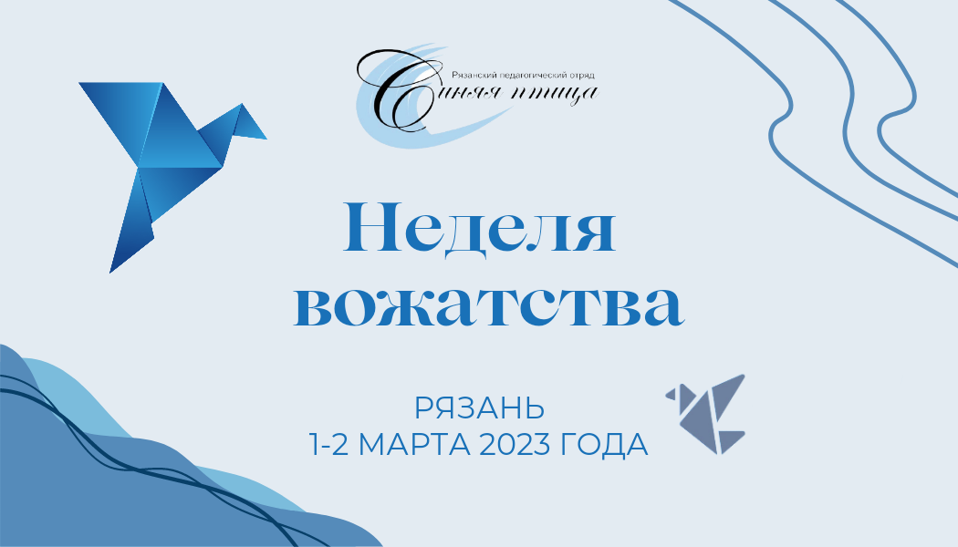 Неделя вожатства