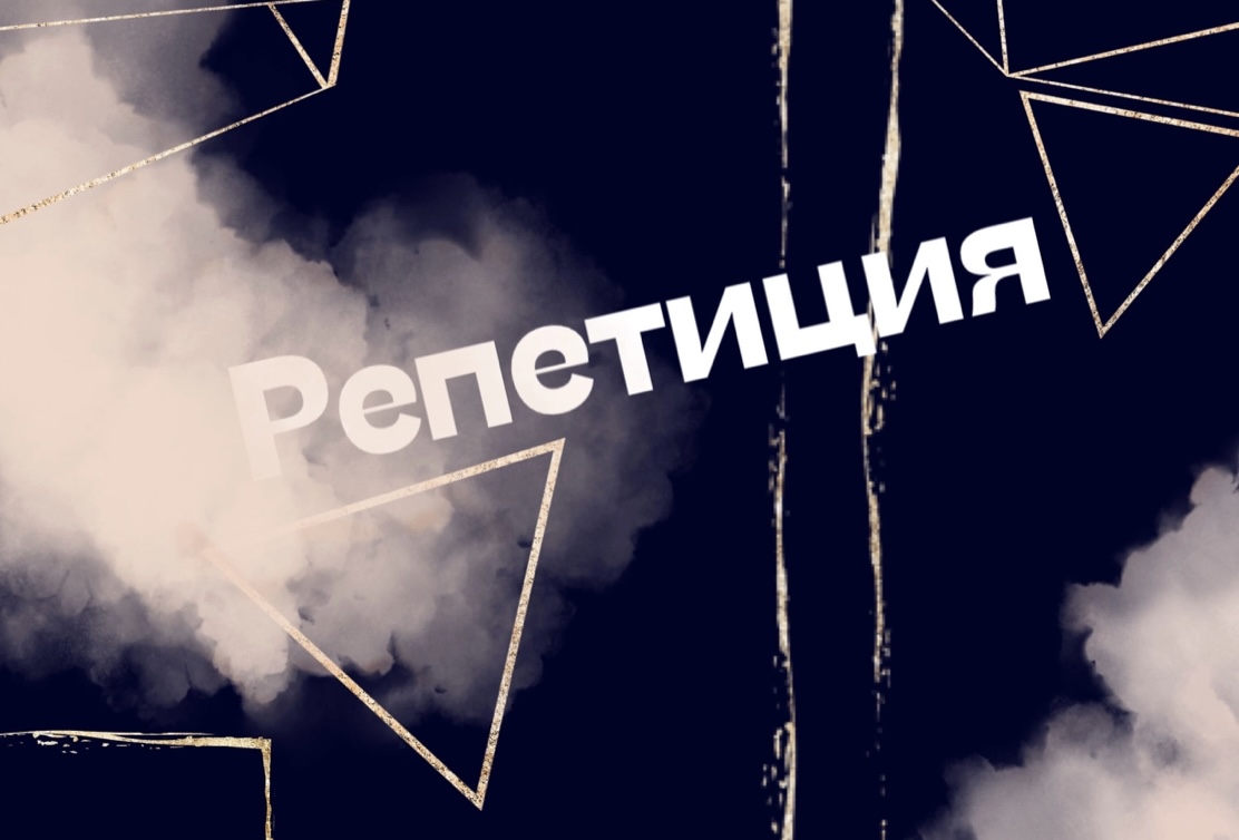 Репетиция к финалу конкурса «Мистер и Мисс РязСО»