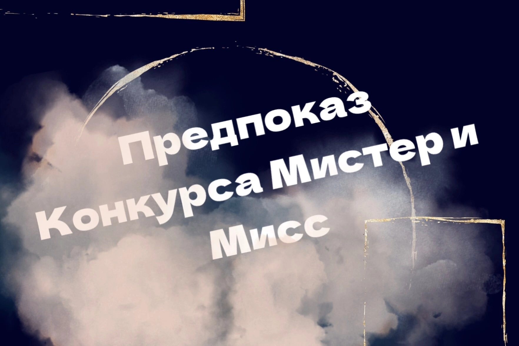 Предпоказ конкурса «Мистер и Мисс РязСО» 2023