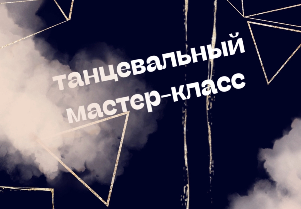 Танцевальный мастер-класс