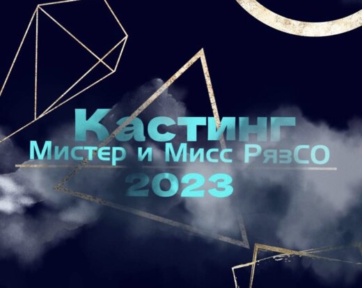 «Мистер и Мисс РязСО»