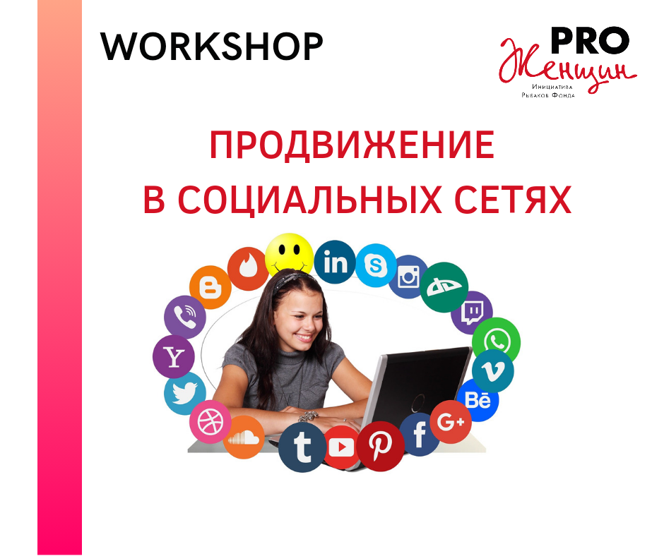 Продвижение в социальных сетях