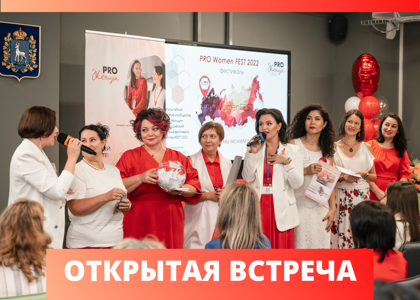 Открытая встреча PRO Женщин