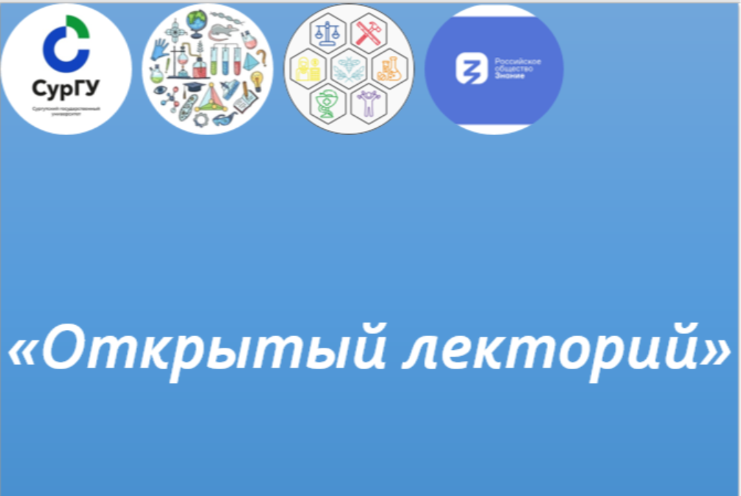 Открытый лекторий с Российским обществом "Знание". Спикер...