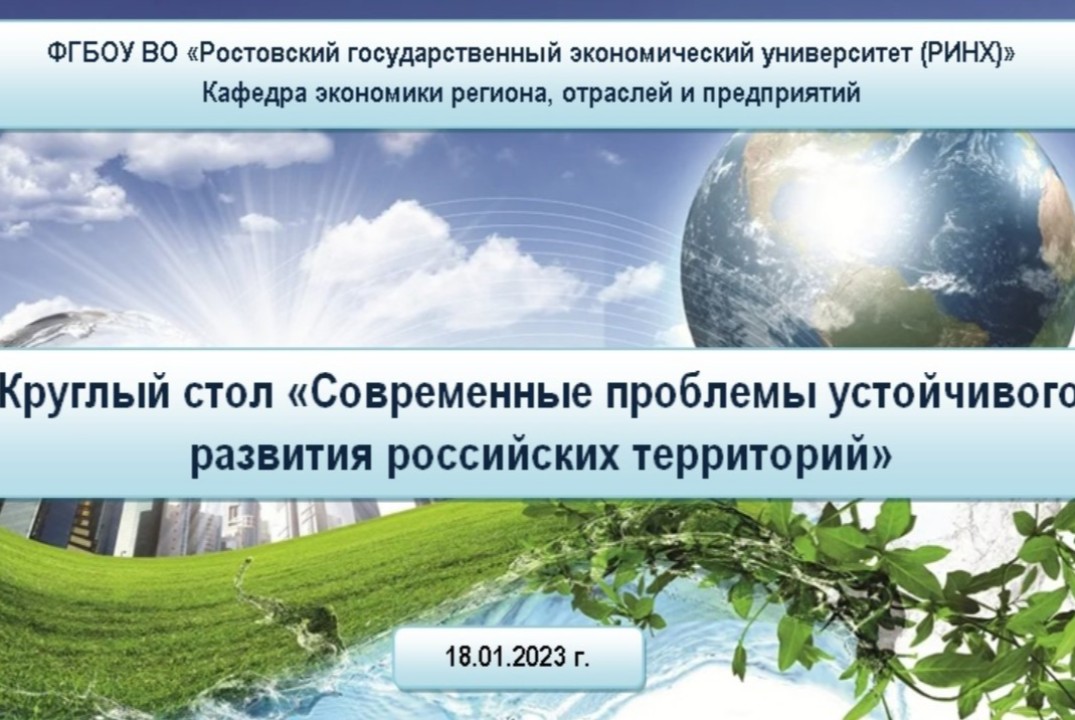 Круглый стол "Современные проблемы устойчивого развития р...