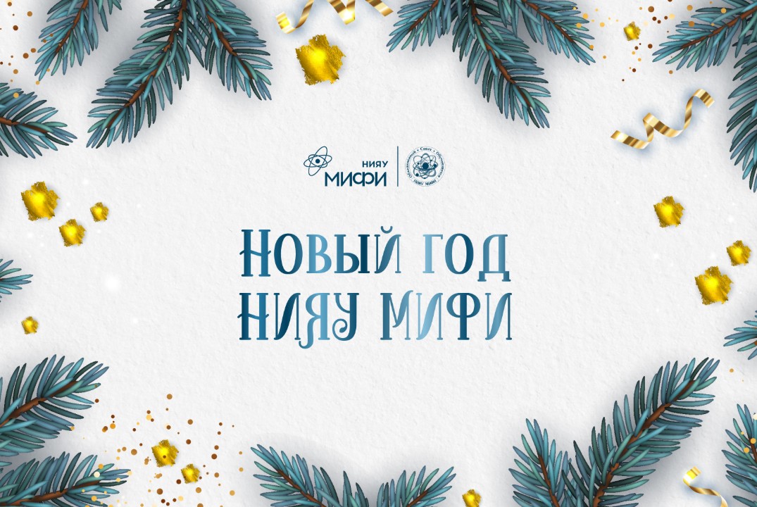 Новый год НИЯУ МИФИ