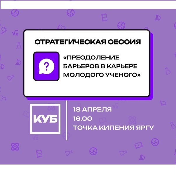 Стратегическая сессия "Преодоление барьеров в карьере молодого ученого"
