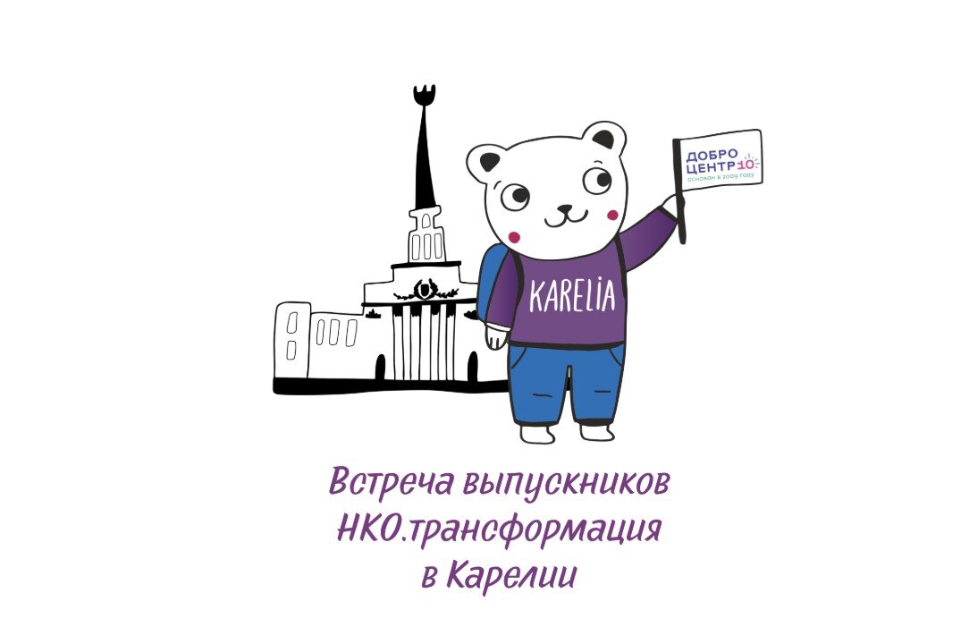 Встреча выпускников программы "НКО.Трансформация"