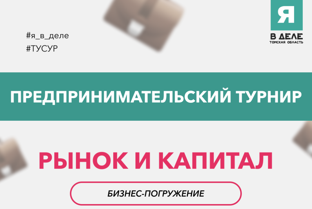 Предпринимательский турнир "Я в деле"