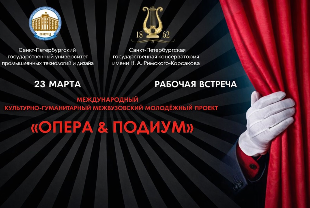 Рабочая встреча проекта "Опера&Подиум"