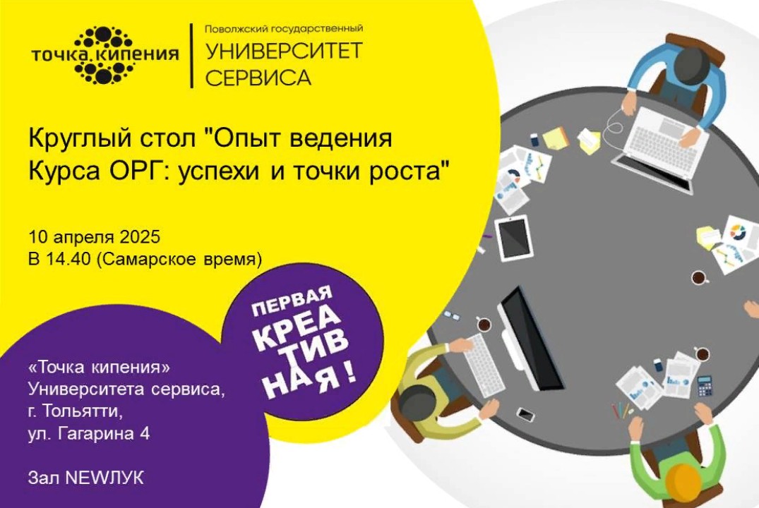 Круглый стол "Опыт ведения Курса ОРГ: успехи и точки рост...