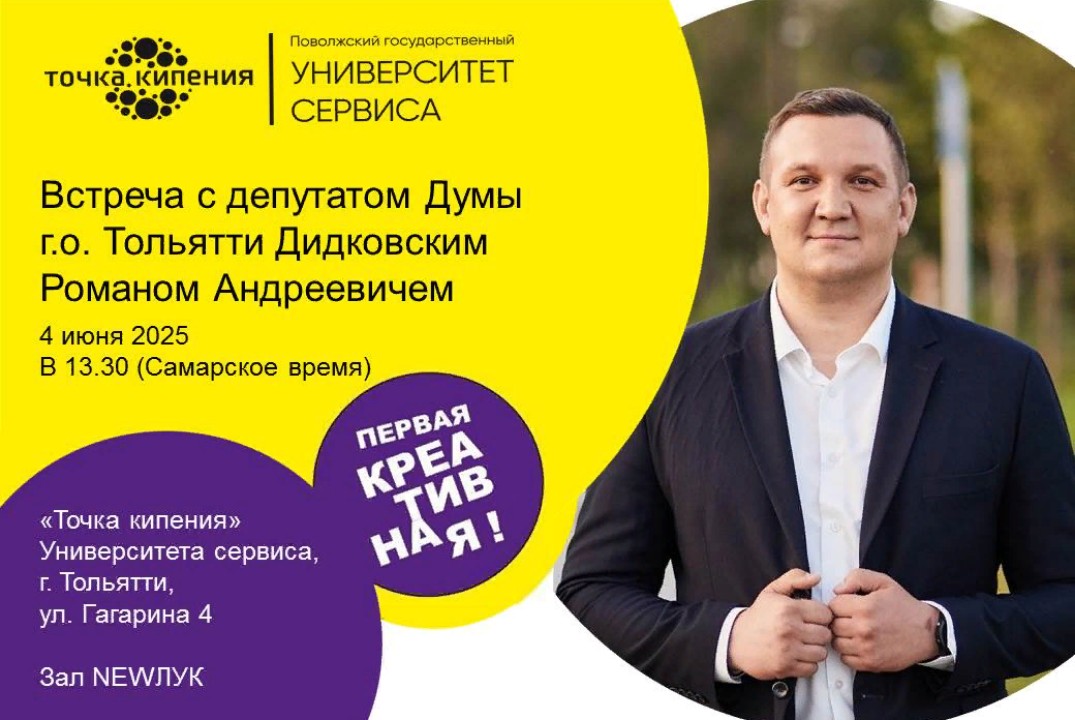 Встреча с депутатом Думы г.о. Тольятти Дидковским Романом Андреевичем